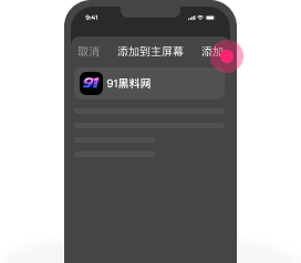 Safari添加到主屏幕第3步